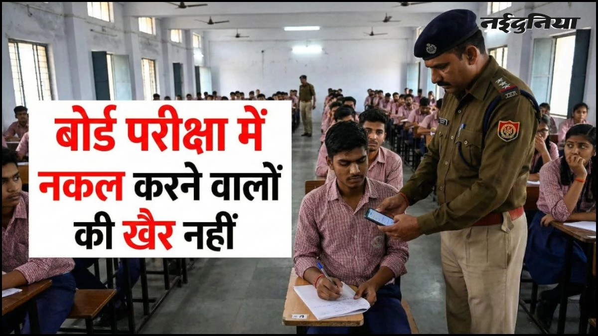 MP बोर्ड परीक्षा में नकल की तो 3 साल की जेल, सामूहिक नकल मिलने पर पूरा केंद्र होगा निरस्त, माशिमं ने जारी किए कड़े निर्देश