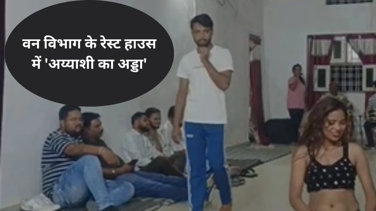 वन विभाग के रेस्ट हाउस में अश्लील नृत्य, उप वनक्षेत्रपाल व वनपाल निलंबित, एसडीओ भी आएंगे जांच के घेरे में
