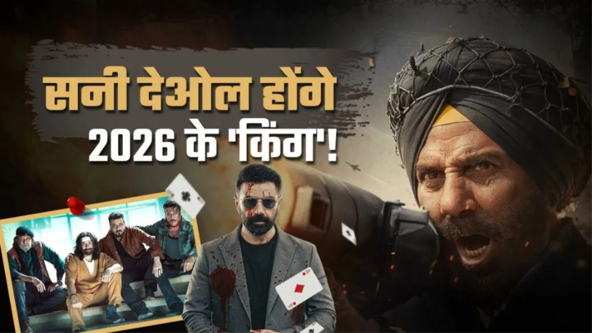 बॉक्स ऑफिस पर 'सनी' धमाका... 2026 में गदर मचाने आ रहे हैं सनी देओल, बॉर्डर-2 सहित रिलीज होंगी 7 बड़ी फिल्में