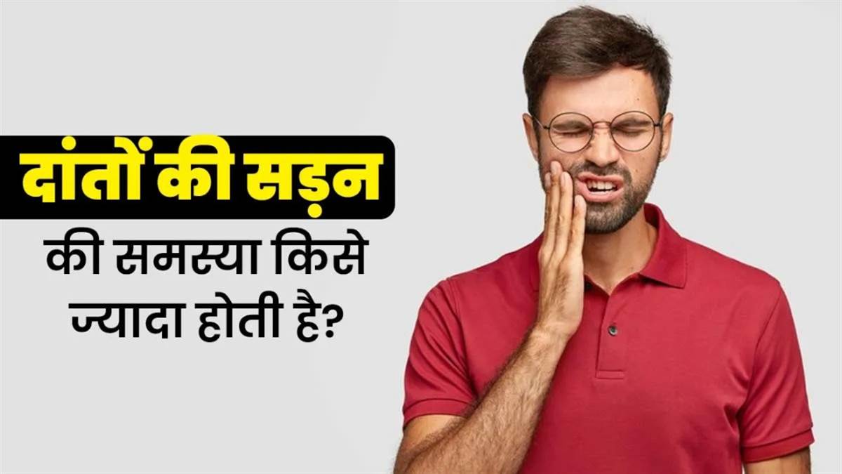 सावधान! ये आदतें दे सकती हैं दांतों की इन जानलेवा बीमारियों को न्योता, जानें सड़न से बचाने के उपाय