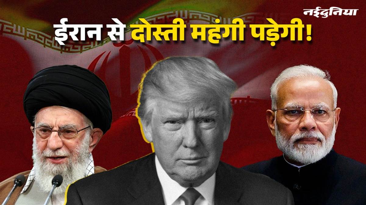 ईरान से दोस्ती पड़ेगी महंगी! ट्रंप ने भारत समेत दुनिया भर के देशों पर लगाया 25% टैरिफ