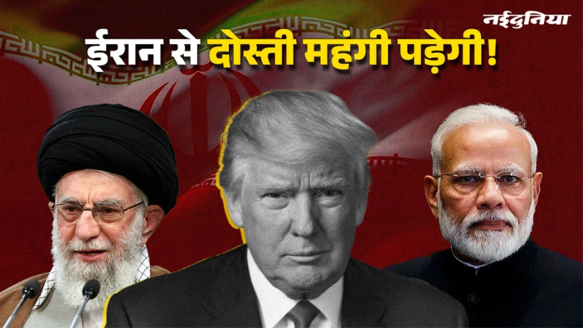 ईरान से दोस्ती पड़ेगी महंगी! ट्रंप ने भारत समेत दुनिया भर के देशों पर लगाया 25% टैरिफ