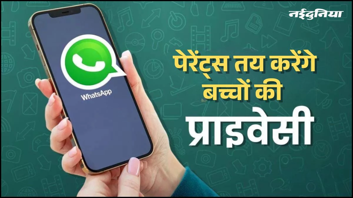अब पेरेंट्स के हाथ में होगा बच्चों की प्राइवेसी का रिमोट, WhatsApp ला रहा है कमाल का फीचर, जानें कैसे करेगा काम