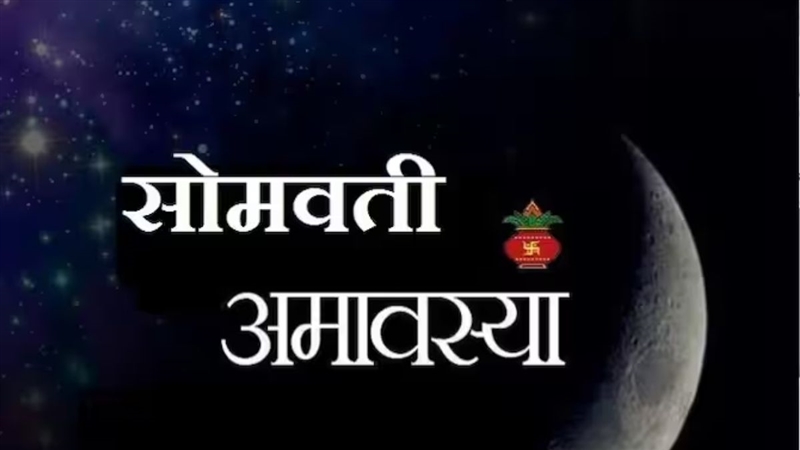 Somvati Amavasya 2023: 20 फरवरी को है सोमवती अमावस्या इन मंत्रों का जाप ...