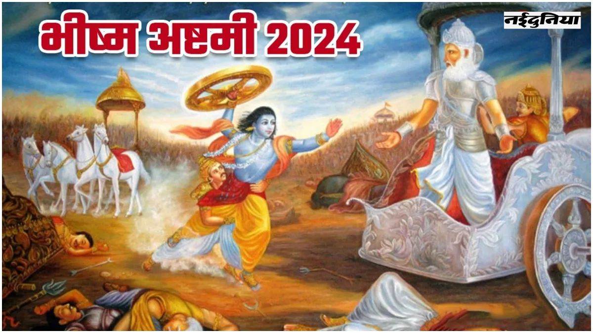 Bhishma Ashtami 2024 भीष्माष्टमी पर्व 16 फरवरी को, जानें क्या है इसका