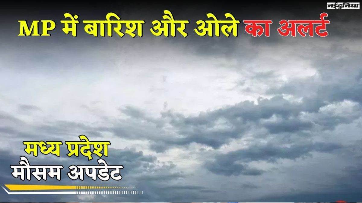 Weather of MP: मध्य प्रदेश में रीवा-जबलपुर समेत 20 जिलों में बारिश और ओलावृष्टि का अलर्ट