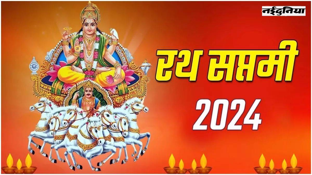 Ratha Saptami 2024 जानें कब मनाई जाएगी रथ सप्तमी, सूर्य देव को प्रसन्न