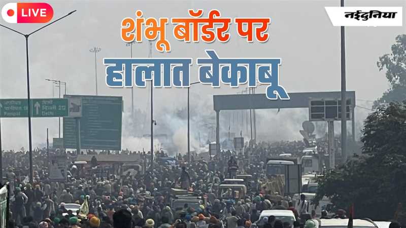 Delhi Farmers Protest LIVE: किसानों और पुलिस के बीच टकराव, शंभू बॉर्डर पर चले आंसू गैस के गोले