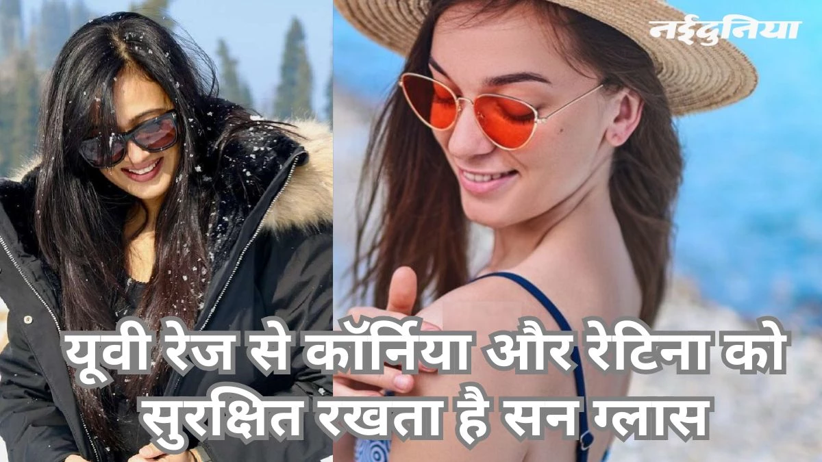 सर्दियों में सन ग्लास पहनने के मिलते हैं कई फायदे, आंखों की एलर्जी का खतरा भी होता है कम