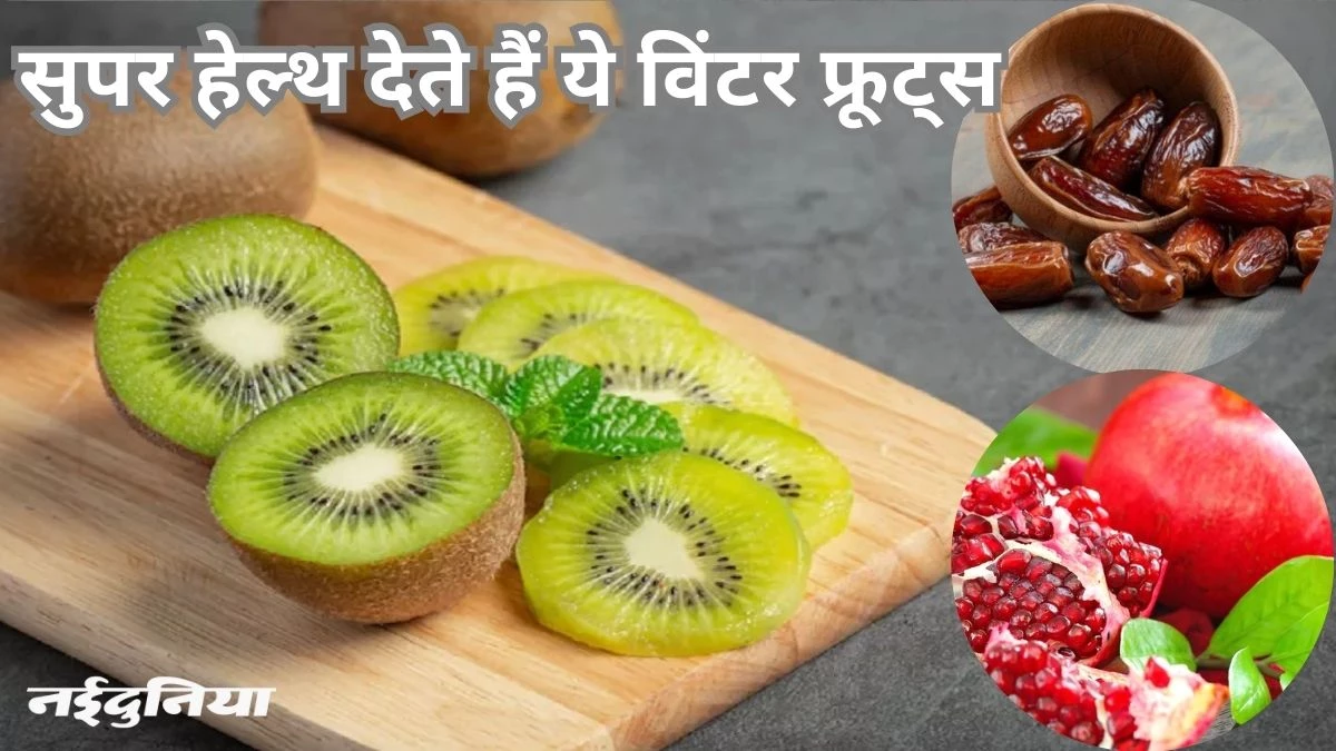 सर्दियों में खाने में शामिल करें ये फल… मिलेगा भरपूर प्रोटीन और दुरुस्त रहेगी सेहत