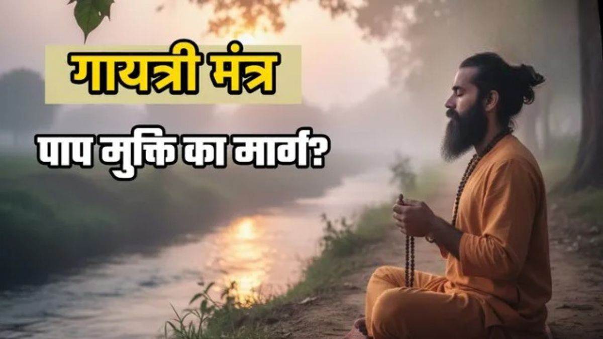 पापों को भस्म करने वाला अमोघ अस्त्र है गायत्री मंत्र, पढ़ें एक जप से लेकर करोड़ों जप तक का अदभुत फल