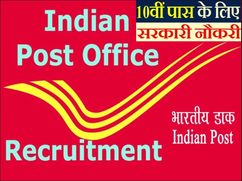 India Post Recruitment 2020: Job vacancy for 10th pass candidates apply soon