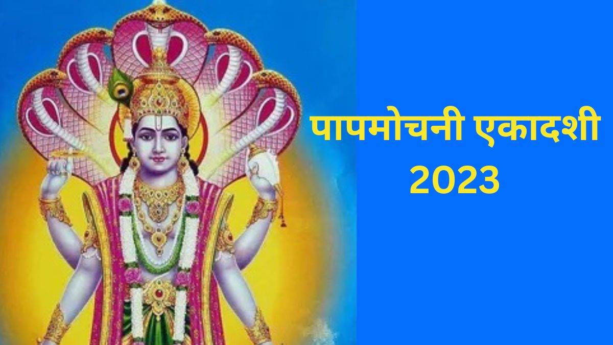 Papmochani Ekadashi 2023: पापमोचनी एकादशी का व्रत रखने से दूर होंगे मानसिक  संताप जानिए तिथि और शुभ मुहूर्त - Papmochani Ekadashi 2023 fast on  Papmochani Ekadashi will remove mental ...