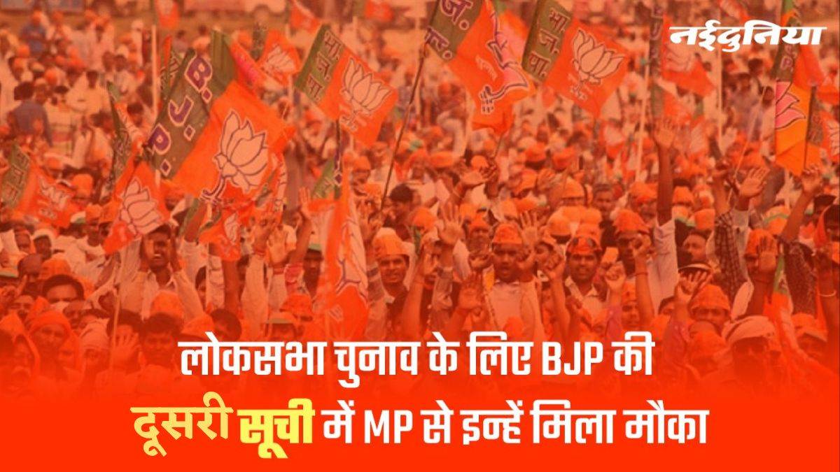 BJP 2nd List: इंदौर से शंकर लालवानी, छिंदवाड़ा से विवेक बंटी लड़ेंगे लोकसभा चुनाव, भाजपा की दूसरी सूची में उज्जैन सांसद को भी मिला मौका