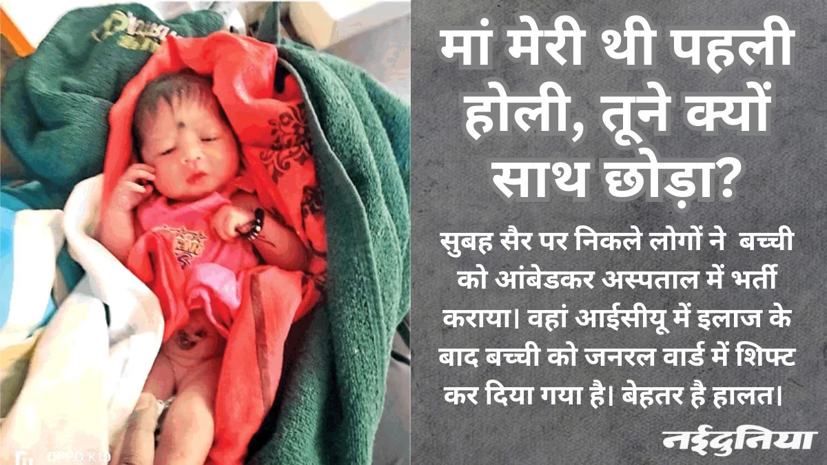 थैले में लिपटी, चींटियों से घिरी… रायपुर के अमलेश्वर में झाड़ियों में मिली दो महीने की बच्ची