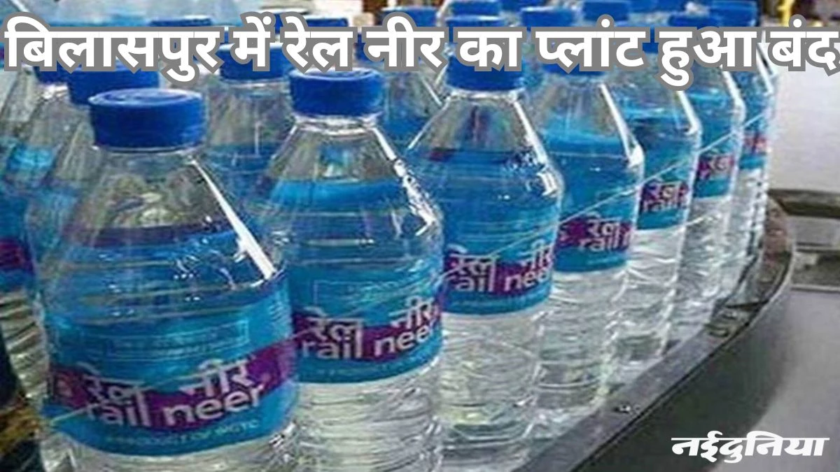 रेल नीर का संकट: अब निजी ब्रांड के बोतलबंद पानी से बुझेगी प्यास, दक्षिण पूर्व मध्य रेलवे ने दी मंजूरी