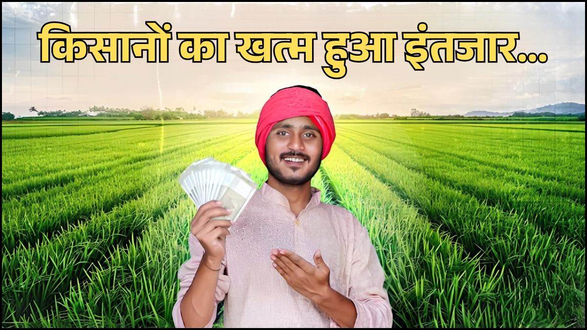 PM Kisan Samman Nidh: किसानों का खत्म हुआ इंतजार, पीएम क‍िसान की 22वीं क‍िस्‍त जारी, खाते में आए 2000 रुपये