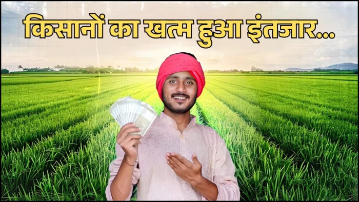 PM Kisan Samman Nidh: किसानों का खत्म हुआ इंतजार, पीएम क‍िसान की 22वीं क‍िस्‍त जारी, खाते में आए 2000 रुपये
