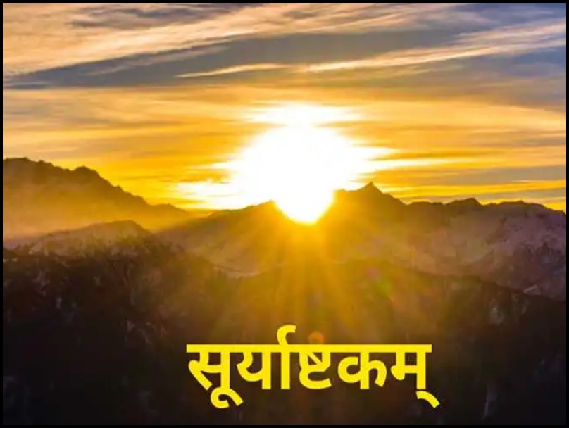 Surya Ashtakam lyrics in hindi: श्री सूर्य अष्टकम स्तोत्र का हर रविवार सुबह पाठ करें, होगी सूर्यदेव की कृपा