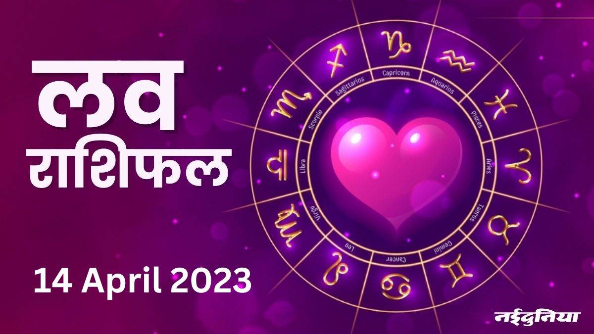 Aaj ka Love Rashifal 14 April 2023 कपल्स के लिए आज का दिन अच्छा रहेगा