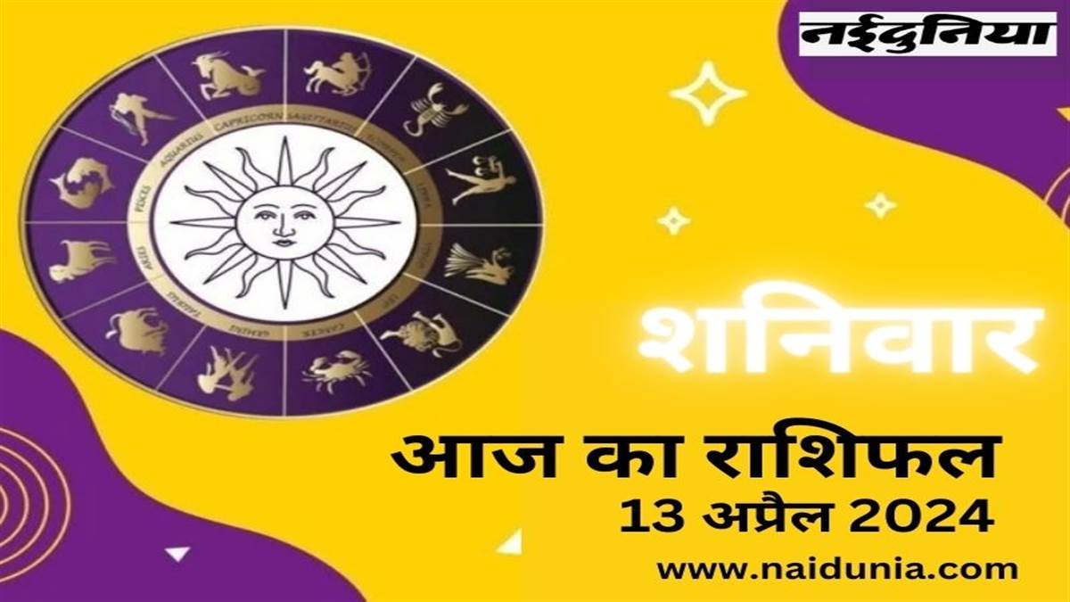 Aaj Ka Rashifal 13 April 2024: आज मतभेद दूर होने से रुके काम बनेंगे, आर्थिक लाभ होगा