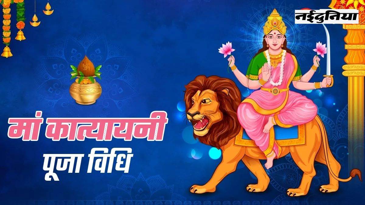 Chaitra Navratri 2024: चैत्र नवरात्रि के 6वें दिन करें मां कात्यायनी की पूजा, इस मंत्र का जाप करेंगे तो मिलेगी कष्टों से मुक्ति