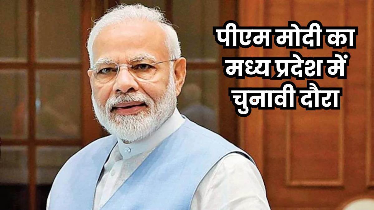 PM Modi MP Visit: प्रधानमंत्री नरेन्द्र मोदी रविवार को मध्य प्रदेश के पिपरिया और 19 अप्रैल को दमोह में करेंगे सभा