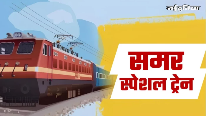 रेल यात्रियों के लिए खुशखबरी, पश्चिम मध्य रेल शुरू करेगा जबलपुर-हावड़ा समर स्पेशल, देखें पूरा शेड्यूल