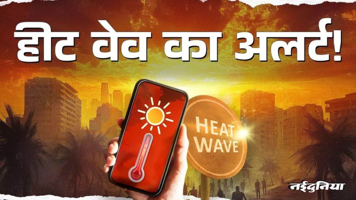 मौसम विभाग की चेतावनी... MP से लेकर UP तक चलेगी हीटवेव, देश के कई हिस्सों में पारा पहुंचेगा 45 के पार