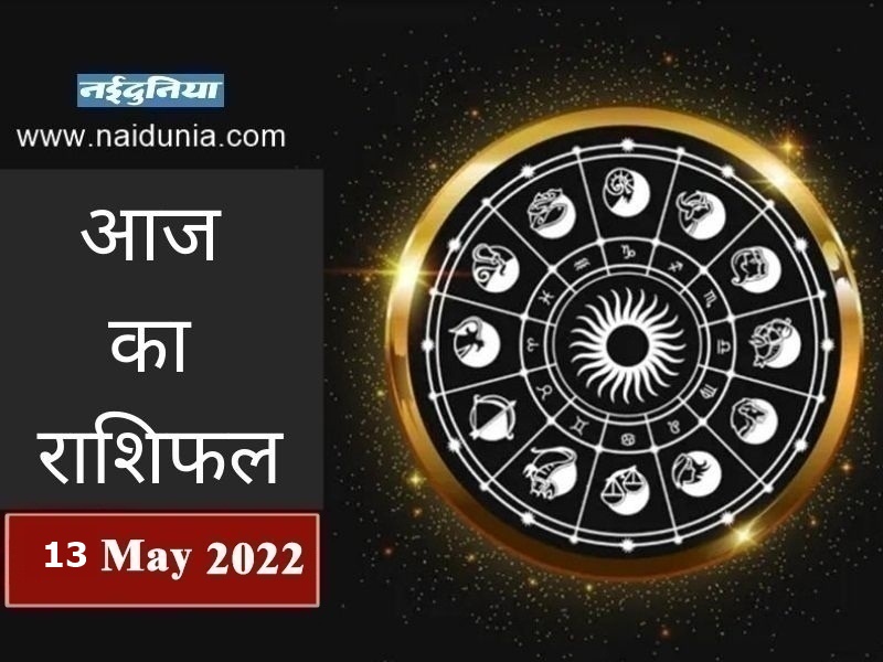 Aaj Ka ​Rashifal: 13 मई क्या कहती है आज आपकी राशि,किसको मिलेगा भाग्य का साथ, दैनिक राशिफल
