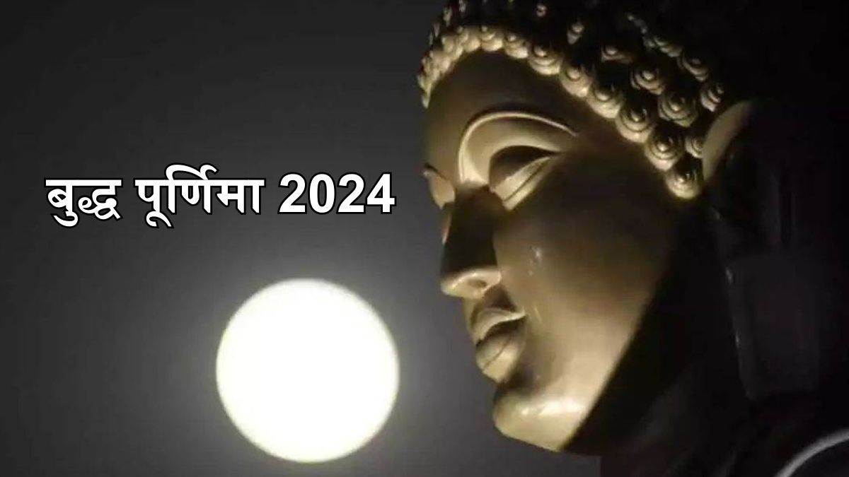 Buddha Purnima 2024: इस दिन मनाई जाएगी बुद्ध पूर्णिमा, जानिए शुभ मुहूर्त और पूजन नियम