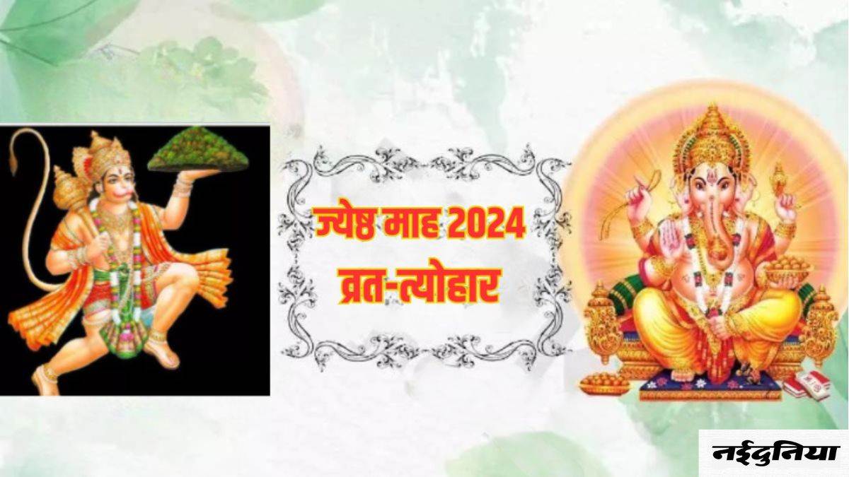 Jyeshtha Month 2024 Vrat and Festival List: ज्येष्ठ माह में मनाए जाएंगे ये प्रमुख व्रत-त्योहार, पढ़िए पूरी लिस्ट