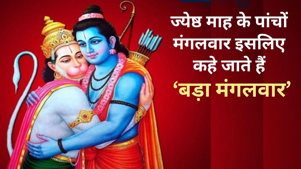 Jyeshtha Month 2025: ज्येष्ठ माह में हुई थी प्रभु श्रीराम की अनन्य भक्त हनुमान की भेंट… मनाए जाते हैं शनि जयंती और गंगा दशहरा