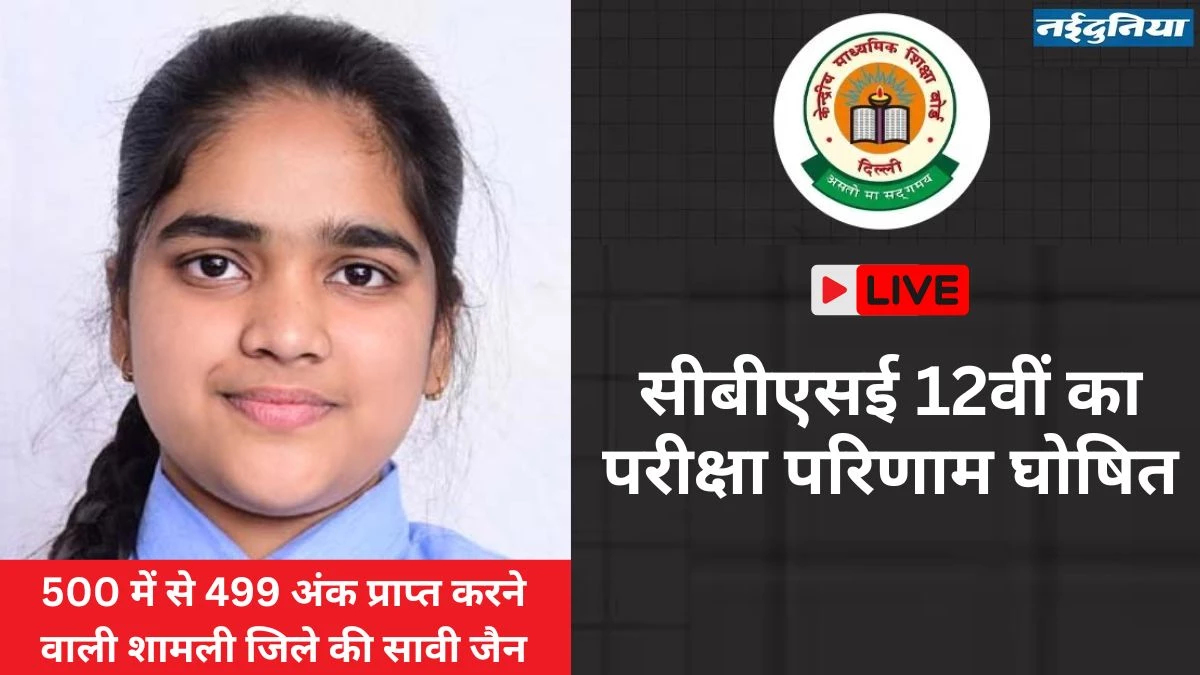 CBSE Board 12th Result 2025: सीबीएसई 12वीं में 88.39% स्टूडेंट्स पास, सावी जैन को 500 में से 499 अंक… किनको और कैसे मिलेगा मेरिट सर्टिफिकेट