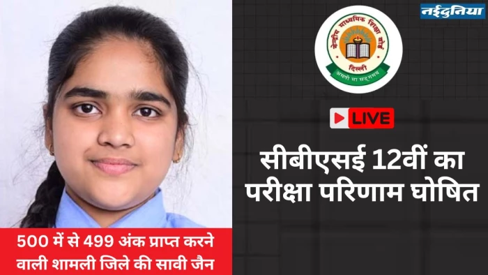 CBSE Board 12th Result 2025: सीबीएसई 12वीं में 88.39% स्टूडेंट्स पास, सावी जैन को 500 में से 499 अंक… किनको और कैसे मिलेगा मेरिट सर्टिफिकेट