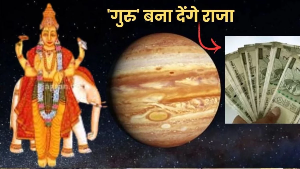 Guru Gochar 2025: गुरु के राशि परिवर्तन से इन तीन जातकों की भर जाएगी तिजोरी
