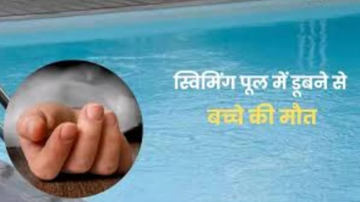 स्विमिंग पूल में परिवार के सामने डूबा बच्चा, किसी ने नहीं दिया ध्यान; अब पोस्टमार्टम के लिए निकाला जाएगा दफन हुआ शव