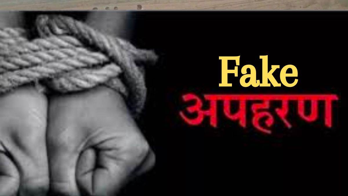 Morena Information: आरक्षक ने फोन पर पत्नी से ही मांगी 40 लाख की फिरौती, मामा के घर सोता मिला
