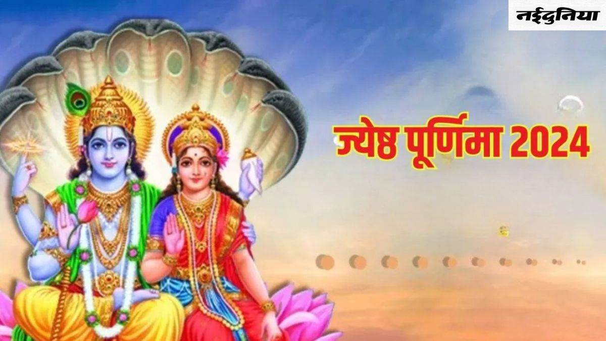Jyeshtha Purnima 2024: कुंडली में चंद्रमा की स्थिति होगी मजबूत, बस ज्येष्ठ पूर्णिमा पर करें ये खास उपाय