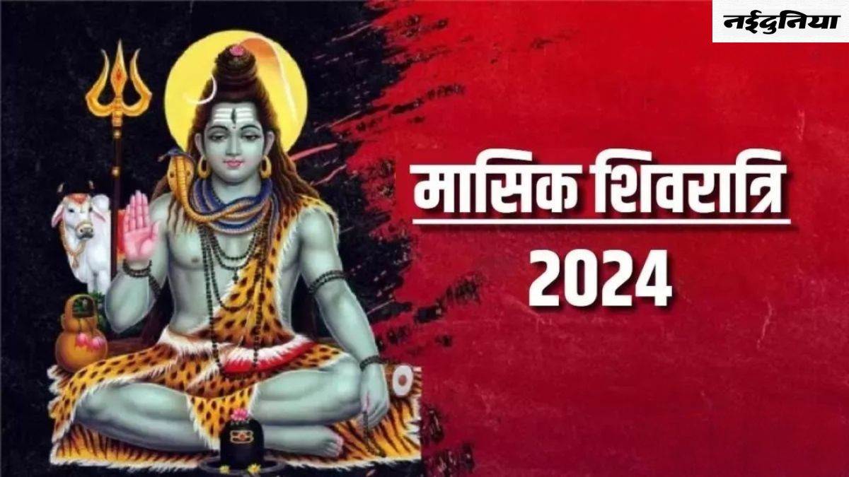 Masik Shivratri 2024: इस बार मासिक शिवरात्रि पर बनने जा रहे हैं बेहद शुभ संयोग, यहां जानिए सही तिथि