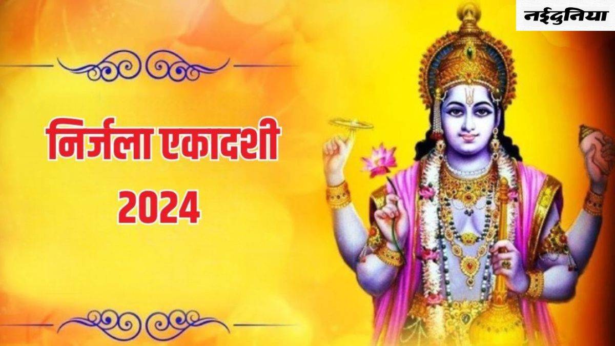 Nirjala Ekadashi 2024 Bhog भगवान विष्णु को प्रिय माने जाते हैं ये भोग