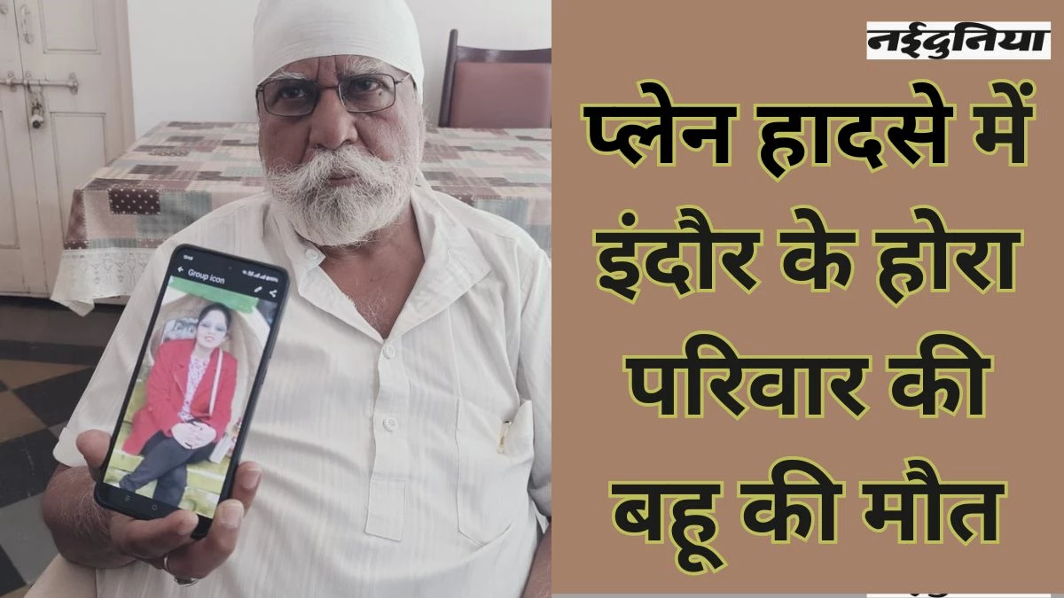 Ahmedabad Plane Crash: अहमदाबाद विमान हादसे में इंदौर की हरप्रीत की मौत, पति का बर्थडे मनाने जा रही थी लंदन