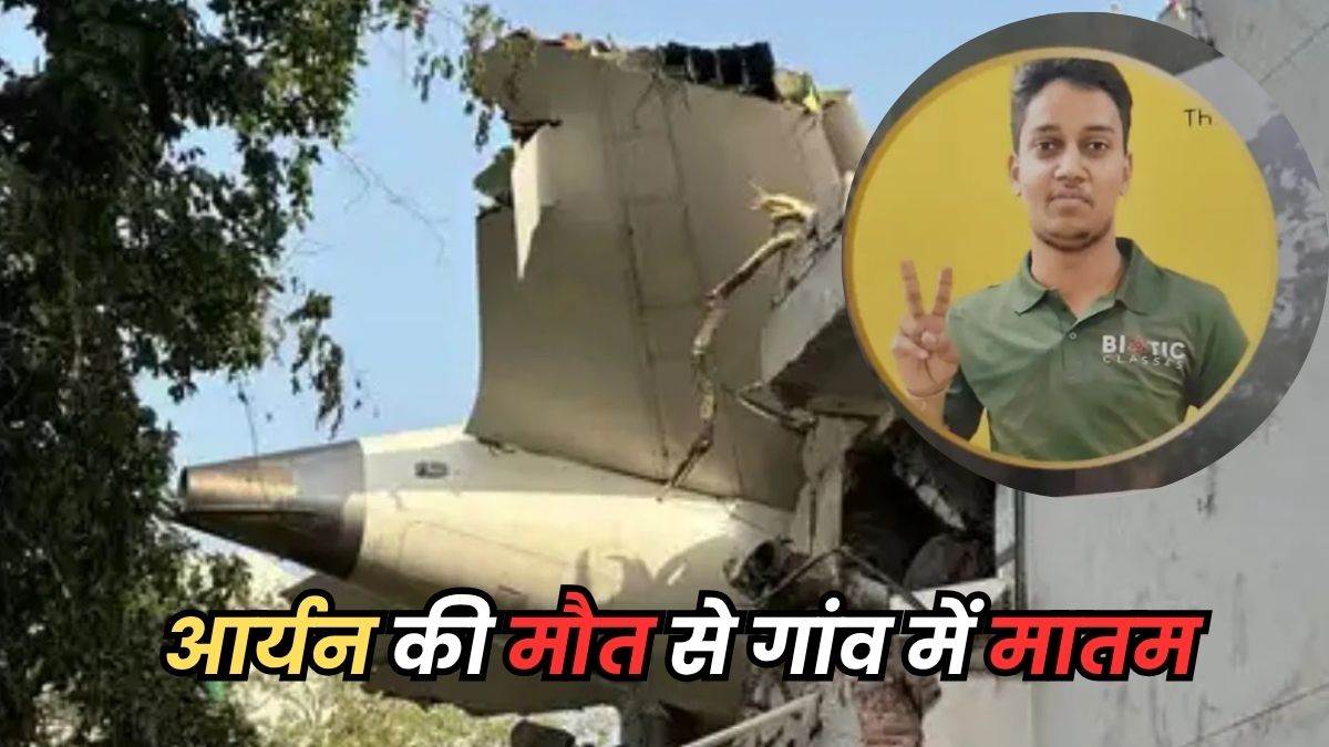 Ahmedabad Plane Crash में ग्वालियर के आर्यन की मौत, मेस में खाना खा रहा था; रात तक गांव पहुंचेगा शव
