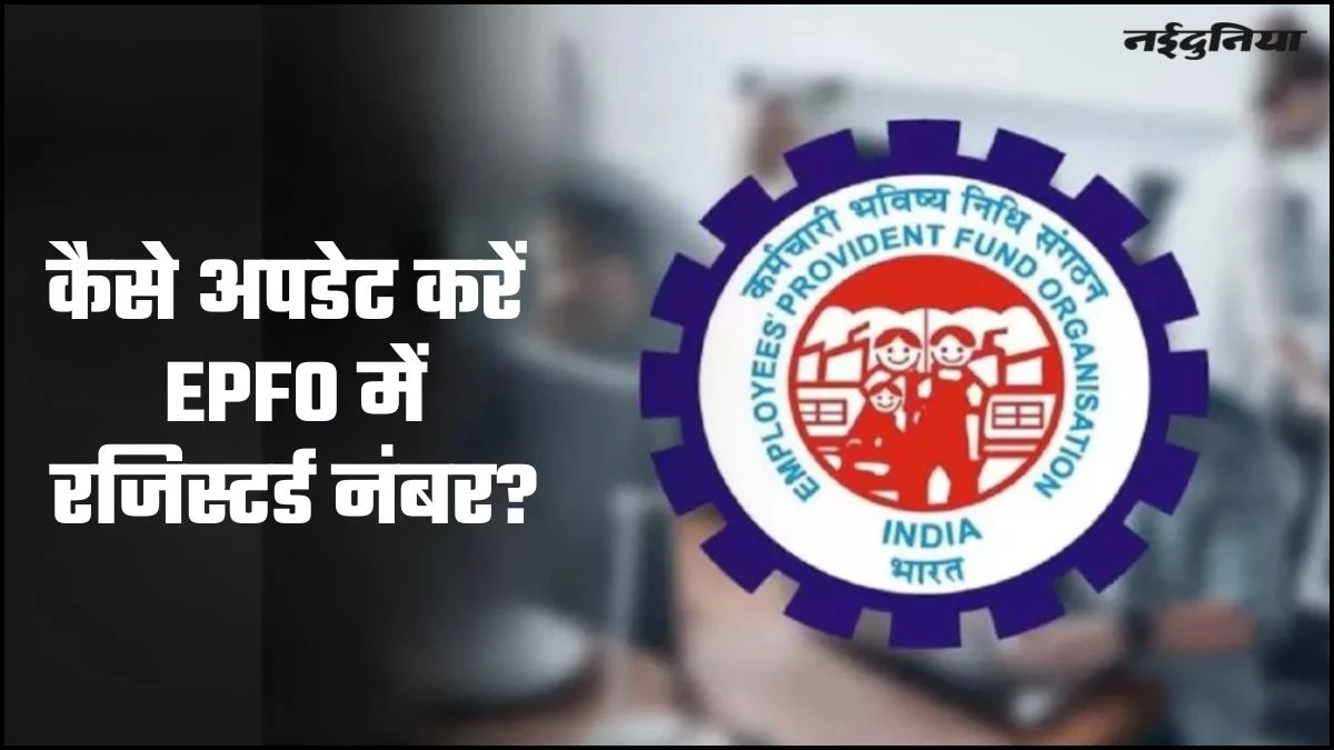 EPFO: अगर आप भी करना चाहते हैं पीएफ खाते में मोबाइल नंबर अपडेट, यहां जानिए स्टेप बाय स्टेप प्रोसेस