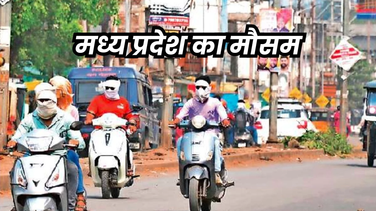 MP Ka Mausam: 14 जून के बाद मध्य प्रदेश में मानसूनी बारिश, आज भी कई जिलों में पड़ सकती हैं बौछारें