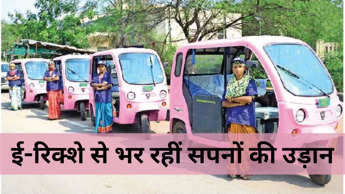 नवा रायपुर में महिलाएं दौड़ा रही पिंक ई-रिक्शा, रोजगार के खुले द्वार, आवाजाही होने लगी सुगम