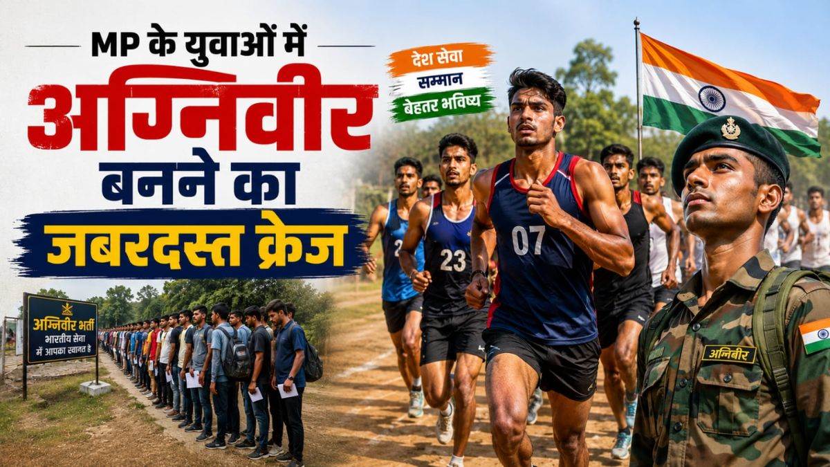 MP के युवाओं में अग्निवीर बनने का उत्साह, 10 जिलों के रिकॉर्ड 41 हजार से अधिक युवाओं ने दी परीक्षा, 5 हजार रहे अनुपस्थित