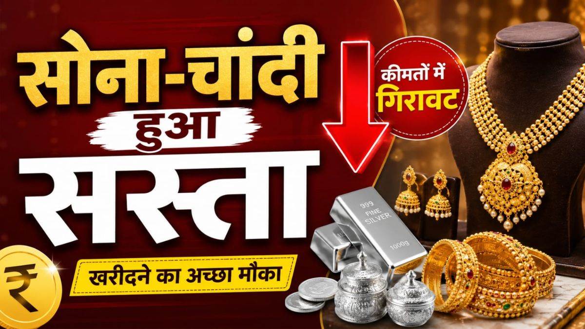 सोना-चांदी खरीदारों के लिए खुशखबरी... इस हफ्ते गोल्ड ₹6,400 और सिल्वर ₹14,300 से अधिक हुए सस्ते, जानें ताजा भाव