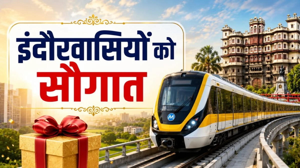 21 जून से नए रूट पर दौड़ेगी इंदौर मेट्रो, रोजाना 4 से 6 लाख लोगों को मिलेगा फायदा, अगले 3-4 दिनों में तय होगा किराया