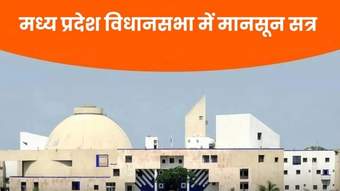 मध्य प्रदेश में 20 जुलाई से होगा विधानसभा का मानसून सत्र, पहला अनुपूरक बजट पेश करेगी सरकार
